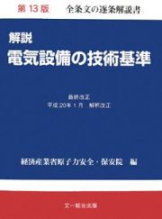 解説電気設備の技術基準＜第１３版＞