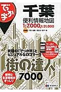 街の達人７０００　でっか字　千葉　便利情報地図＜２版＞