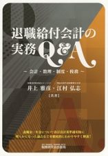 退職給付会計の実務Ｑ＆Ａ