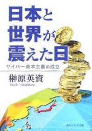 日本と世界が震えた日