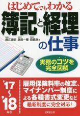 はじめてでもわかる　簿記と経理の仕事　２０１７～２０１８