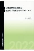 日本の学校における性別ピア効果とそのメカニズム