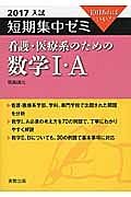 看護・医療系のための数学１・Ａ　短期集中ゼミ　２０１７