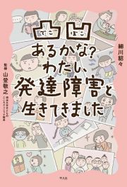 凸凹あるかな？わたし、発達障害と生きてきました