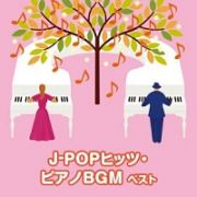 ＢＥＳＴ　ＳＥＬＥＣＴ　ＬＩＢＲＡＲＹ　決定版　Ｊ－ＰＯＰヒッツ・ピアノＢＧＭ　ベスト