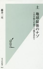 土　地球最後のナゾ