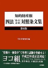 知的財産権　四法「特・実・意・商」対照条文集＜第６版＞