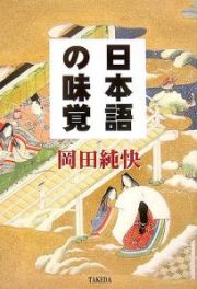 日本語の味覚