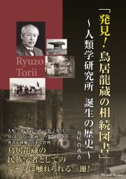 発見！鳥居龍蔵の相続図書　人類学研究所　誕生の歴史