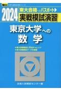 実戦模試演習　東京大学への数学　２０２４