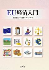 ＥＵ経済入門