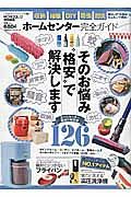 ホームセンター完全ガイド　完全ガイドシリーズ１３９