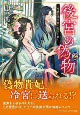 後宮の偽物　冷遇妃は皇宮の秘密を暴く