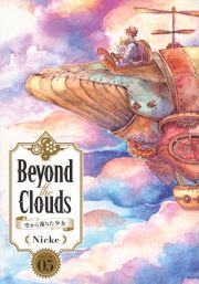 Ｂｅｙｏｎｄ　ｔｈｅ　Ｃｌｏｕｄｓ　空から落ちた少女