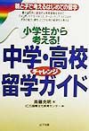 小学生から考える！中学・高校チャレンジ留学ガイド