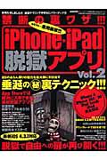 ｉＰｈｏｎｅ・ｉＰａｄ　脱獄アプリ　禁断の裏ワザ！！！