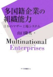 多国籍企業の組織能力