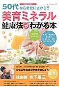 ５０代から老化にさからう　美育ミネラル健康法がわかる本