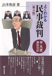 よくわかる民事裁判〔第４版〕　平凡吉訴訟日記