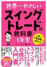 世界一やさしいスイングトレードの教科書１年生