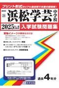 浜松学芸中学校　２０２５年春受験用