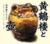 黄鶴楼と壺　世界紀行２　中国・日本篇　田淵隆三画文集