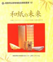 和紙の未来　伝統工芸をステージとする産学協働の実践的教育３