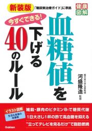 新装版　今すぐできる！血糖値を下げる４０のルール