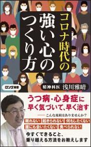 コロナ時代の強い心のつくり方