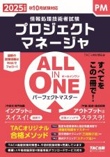 ２０２５年度版　ＡＬＬ　ＩＮ　ＯＮＥ　パーフェクトマスター　プロジェクトマネージャ