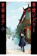 夢喰いバクと悪夢の子