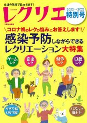 レクリエ２０２２ー２０２３特別号　感染予防しながらできるレクリエーション大特集　コロナ禍のレクの悩みに答えます！