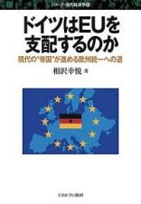 ドイツはＥＵを支配するのか　シリーズ現代経済学１３