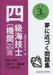 四級海技士（機関）８００題　平成２７年　最近３か年シリーズ９