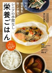 ７０代は低栄養を防ぐが勝ち！　シニアの手間なし栄養ごはん