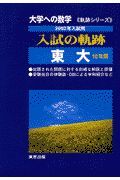 入試の軌跡　東大　２００２年入試用