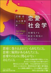 恋愛社会学　多様化する親密な関係に接近する