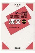 マーク式基礎問題集　漢文　五訂版