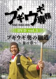 ブギウギ専務　ｖｏｌ．３　ブギウギ　奥の細道　～春の章～