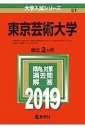 東京芸術大学　２０１９　大学入試シリーズ５１