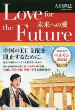 Ｌｏｖｅ　ｆｏｒ　ｔｈｅ　Ｆｕｔｕｒｅ　未来への愛