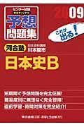 センター試験　完全オリジナル予想問題集　日本史Ｂ　２００９