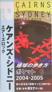 地球の歩き方ポケット　ケアンズ＆シドニー　２００４～２００５