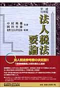 法人税法要論　平成１６年