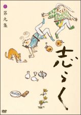 傑作古典落語集　志らく第九集「親子酒」「狸」「紺屋高尾」