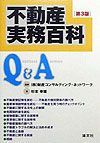 不動産実務百科Ｑ＆Ａ