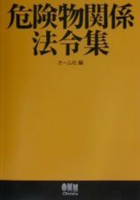 危険物関係法令集　〔平成１５年〕