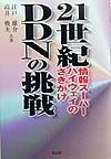 ２１世紀情報スーパーハイウェイのさきがけＤＤＮの挑戦