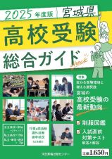 ２０２５年度版　宮城県高校受験総合ガイド