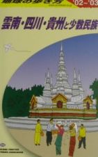 地球の歩き方　雲南・四川・貴州と少数民族　Ｄ　０６（２００２～